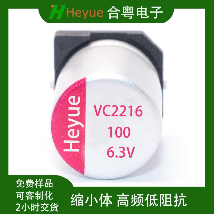 合粤固态电容